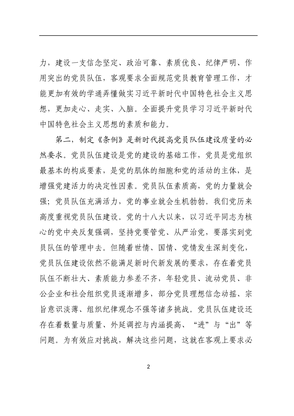 在学习贯彻《中国共产党党员教育管理工作条例》培训会议上的讲话.docx_第2页