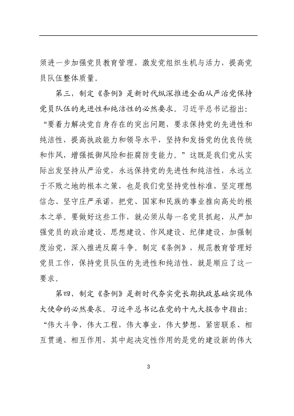 在学习贯彻《中国共产党党员教育管理工作条例》培训会议上的讲话.docx_第3页