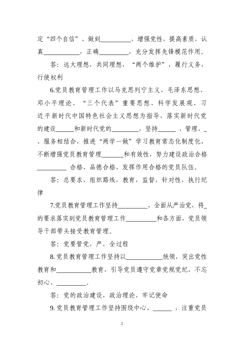 《中国共产党党员教育管理工作条例》应知应会试题.docx_第2页