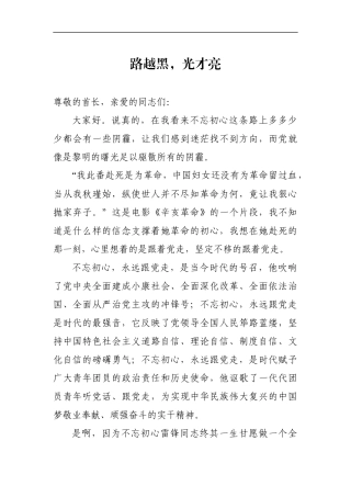 “七一”演讲：路越黑 光才亮.docx