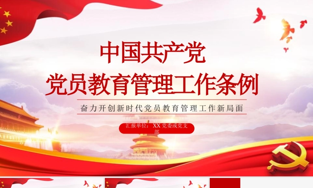 中国共产党党员教育管理工作条例党政党课PPT模板.pptx