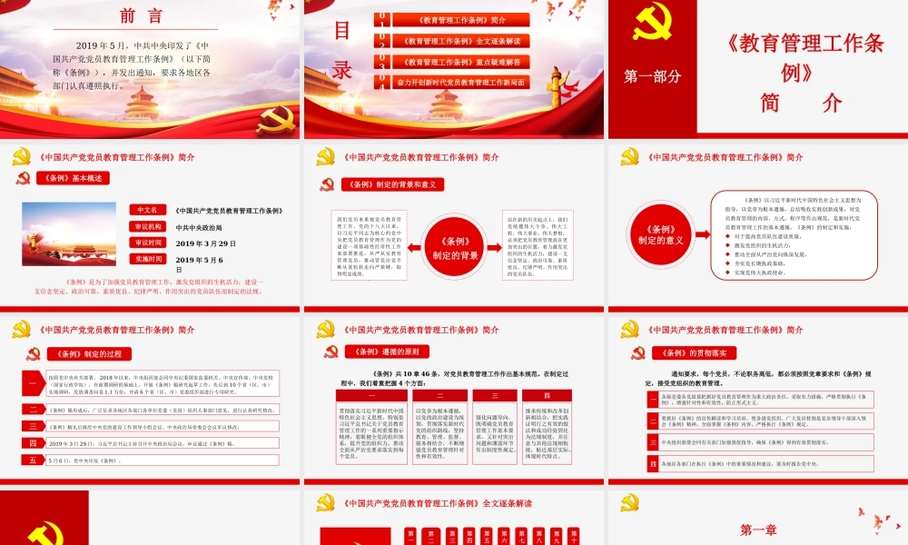 中国共产党党员教育管理工作条例党政党课PPT模板.pptx