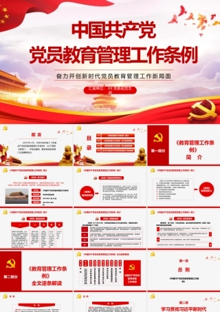 最新 中国共产党党员教育管理工作条例PPT党政党课党建PPT模板.pptx