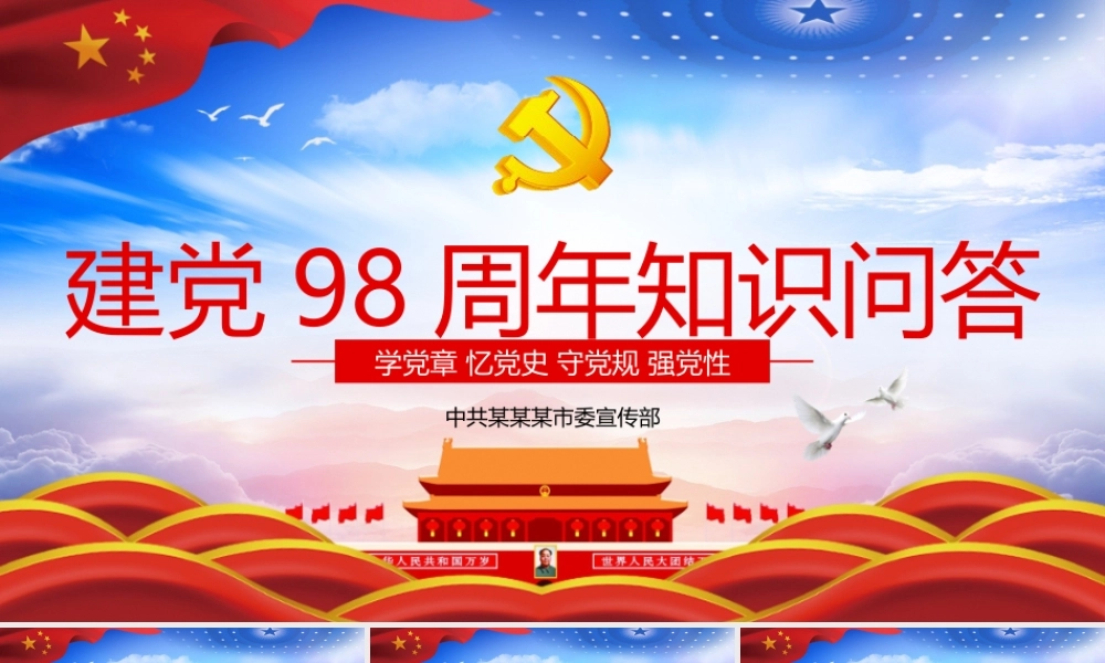 建党98周年知识问答PPT党政党课党建PPT模板.pptx