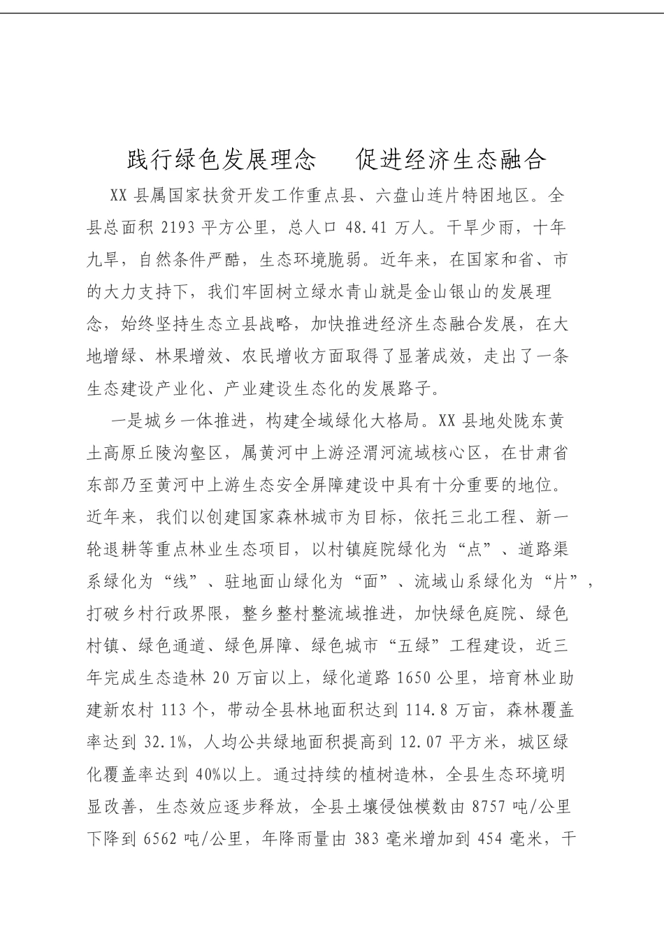 践行绿色发展理念  促进经济生态融合.doc_第1页