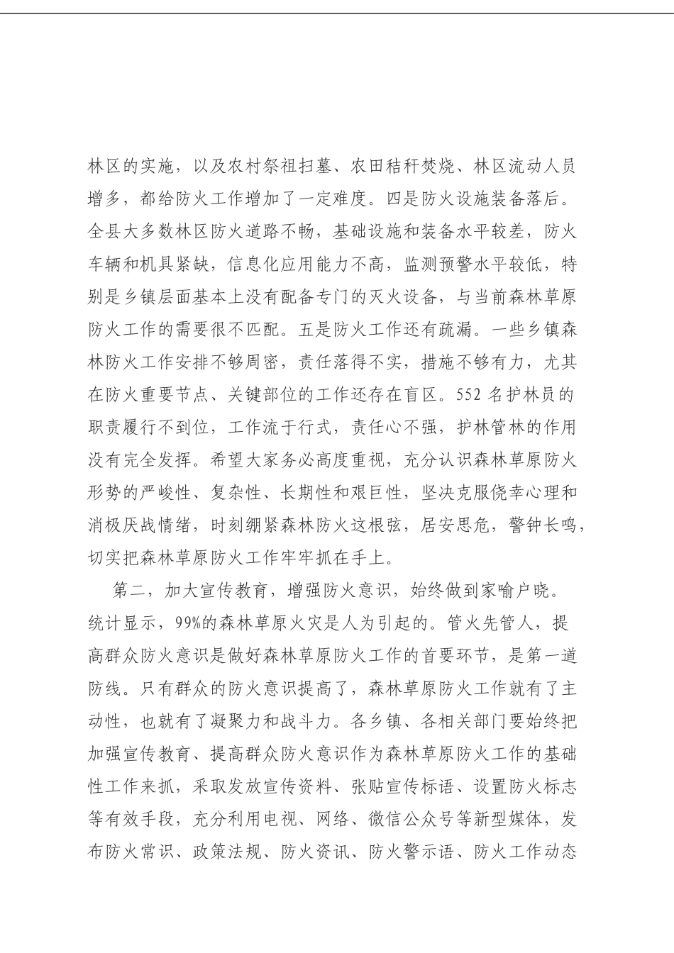 在全县森林草原防火工作会议上的讲话.doc_第3页