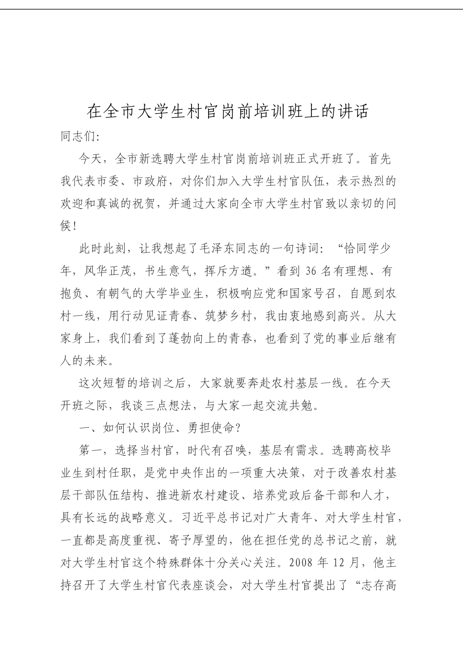 在全市大学生村官岗前培训班上的讲话 (1).doc_第1页