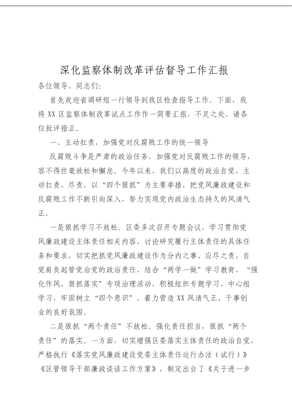 深化监察体制改革评估督导工作汇报.doc_第1页