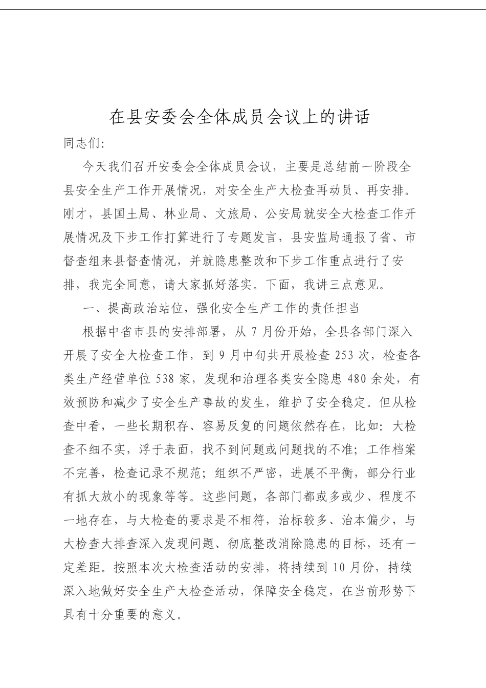 在县安委会全体成员会议上的讲话.doc_第1页