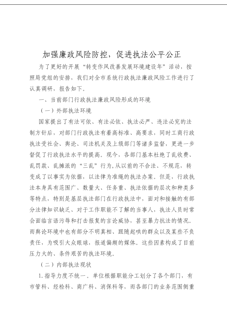 加强廉政风险防控，促进执法公平公正.doc_第1页