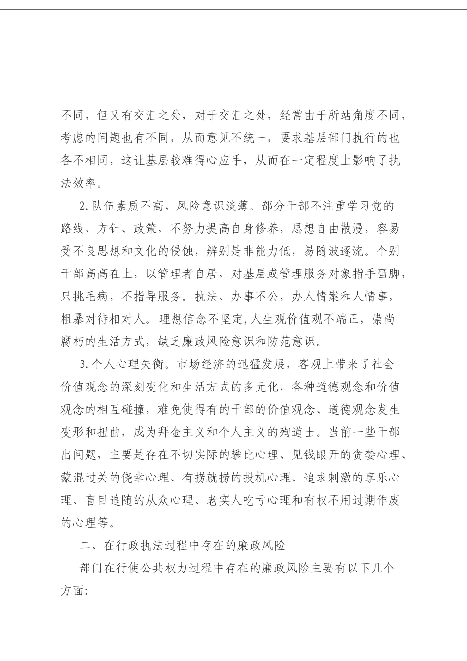 加强廉政风险防控，促进执法公平公正.doc_第3页