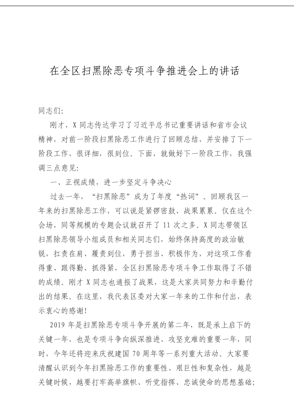 在全区扫黑除恶专项斗争推进会上的讲话.doc_第1页