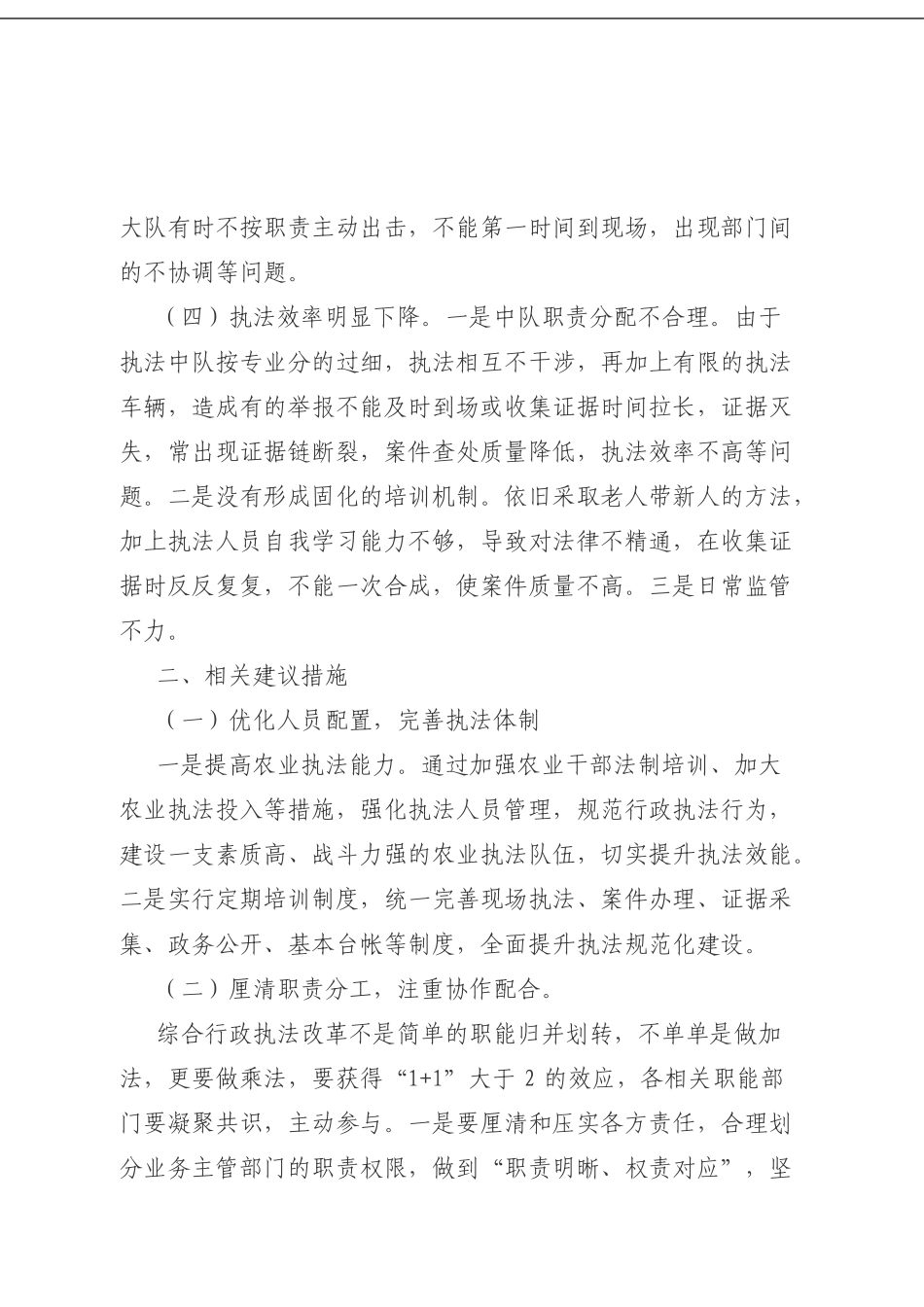 X县农业综合执法改革成果的调研报告.doc_第3页