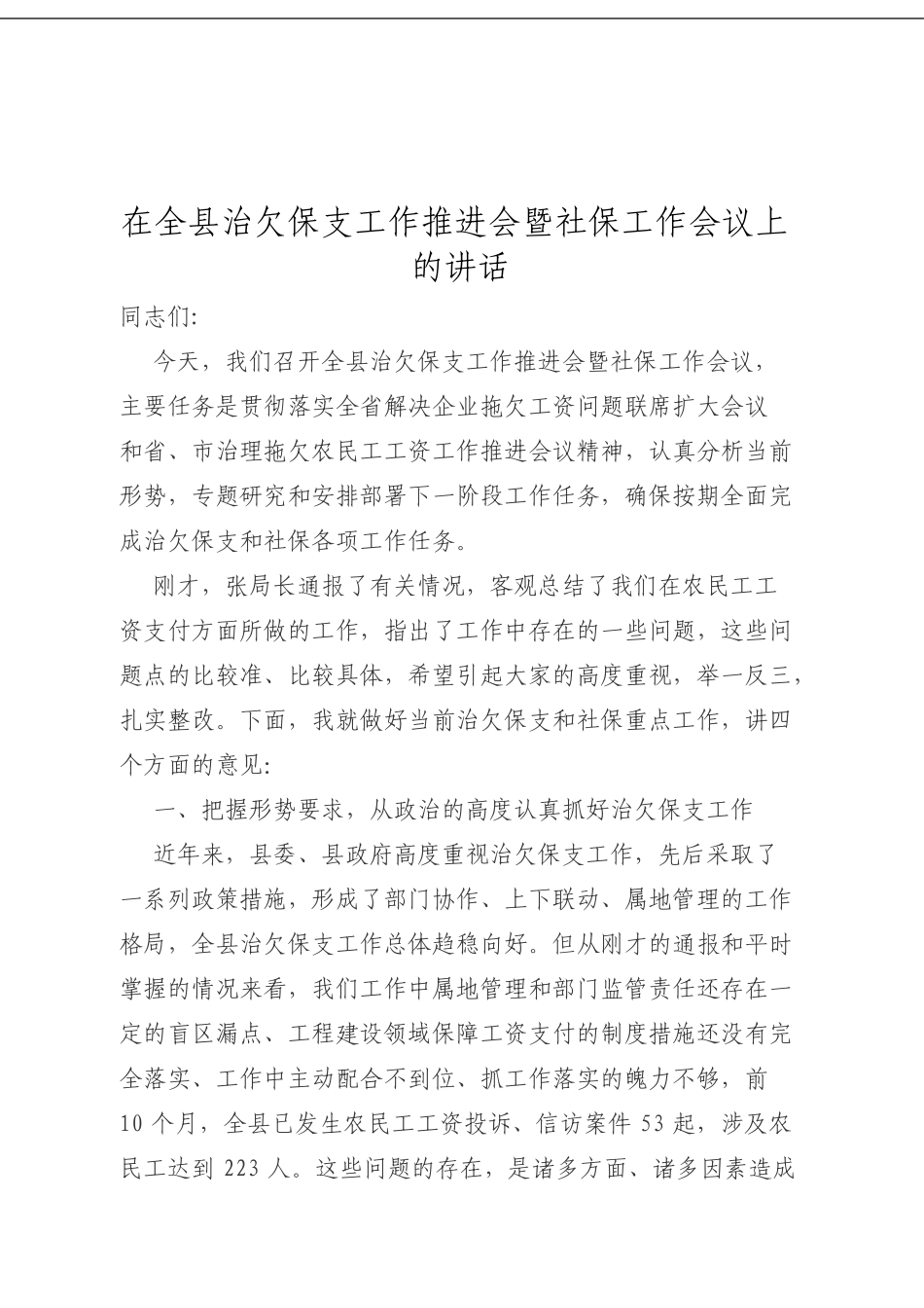 在全县治欠保支工作推进会暨社保工作会议上的讲话.doc_第1页