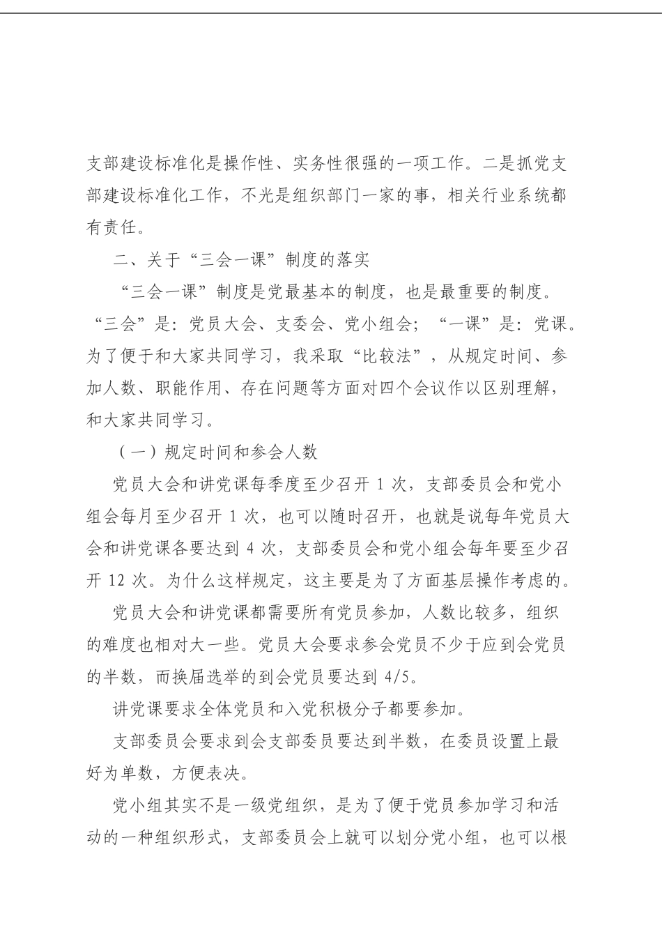 基层党建基础知识讲稿.doc_第3页