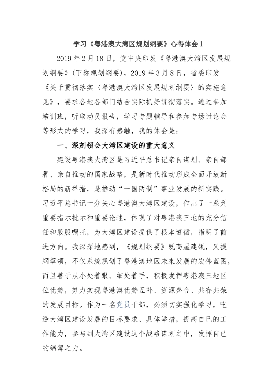 学习《粤港澳大湾规划纲要》心得体会7篇.docx_第1页