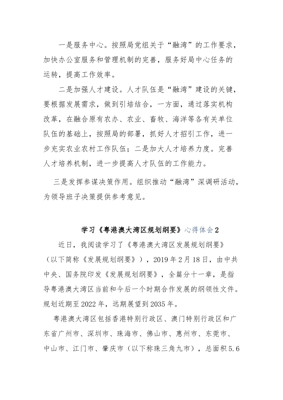 学习《粤港澳大湾规划纲要》心得体会7篇.docx_第3页