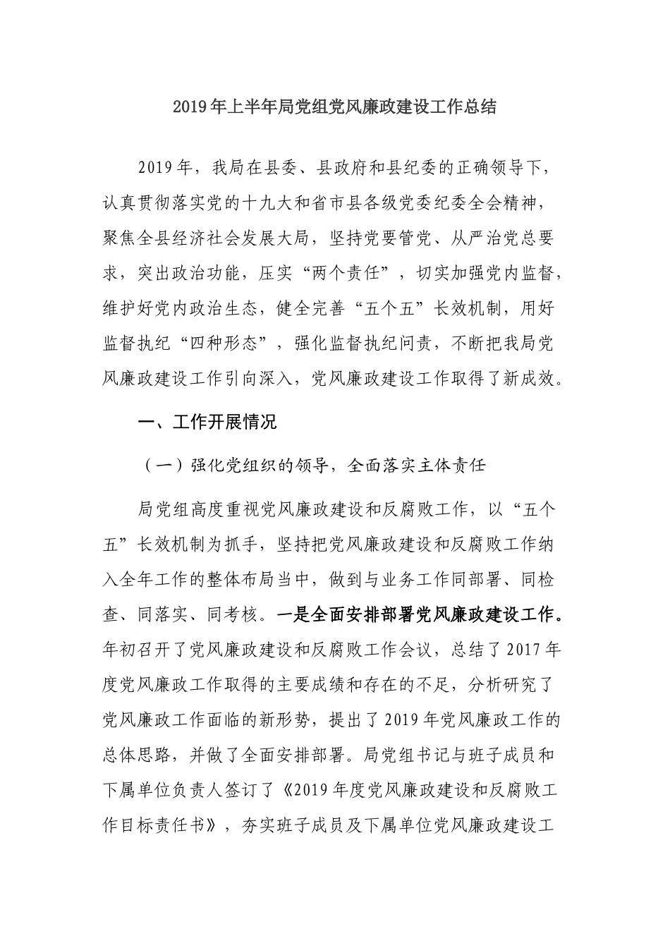 2019年上半年局党组卫健局党委党风廉政建设工作总结汇编2篇.docx_第1页