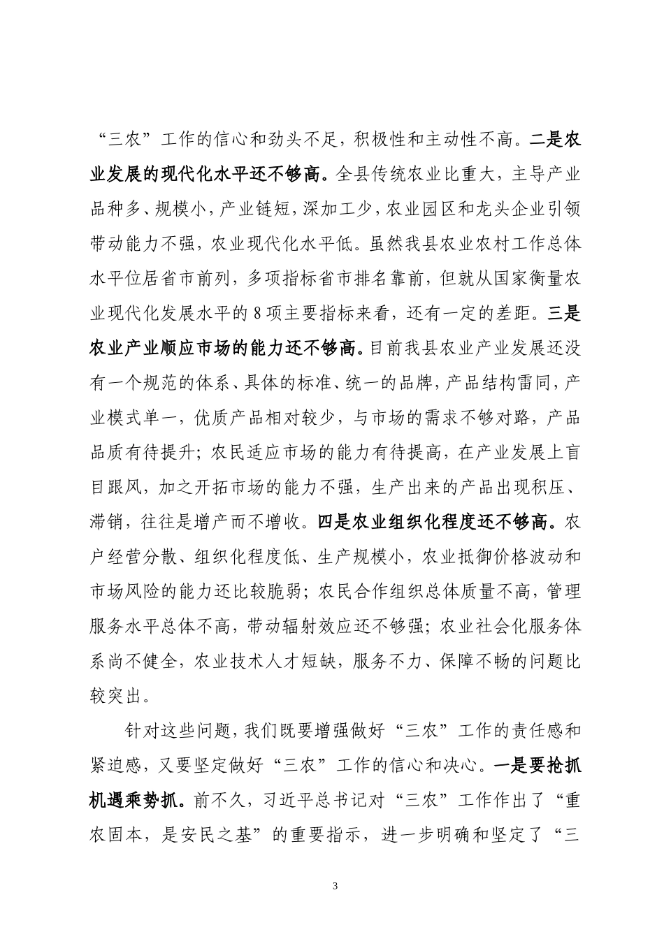 在全县农业农村暨特色农业发展工作会议上的讲话.doc_第3页