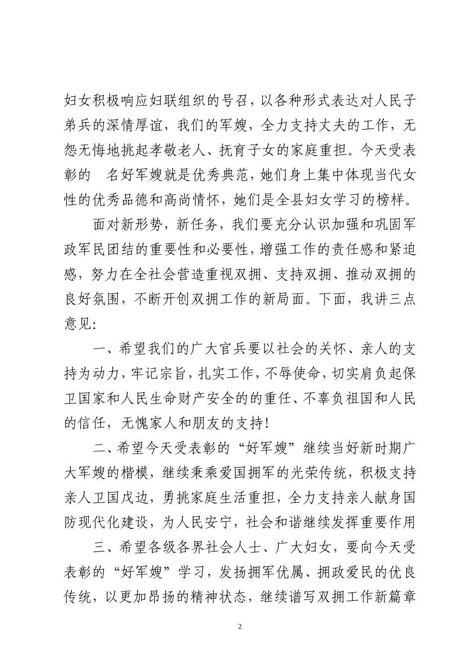 在庆八一表彰好军嫂及军民联谊慰问活动上的讲话.doc_第2页