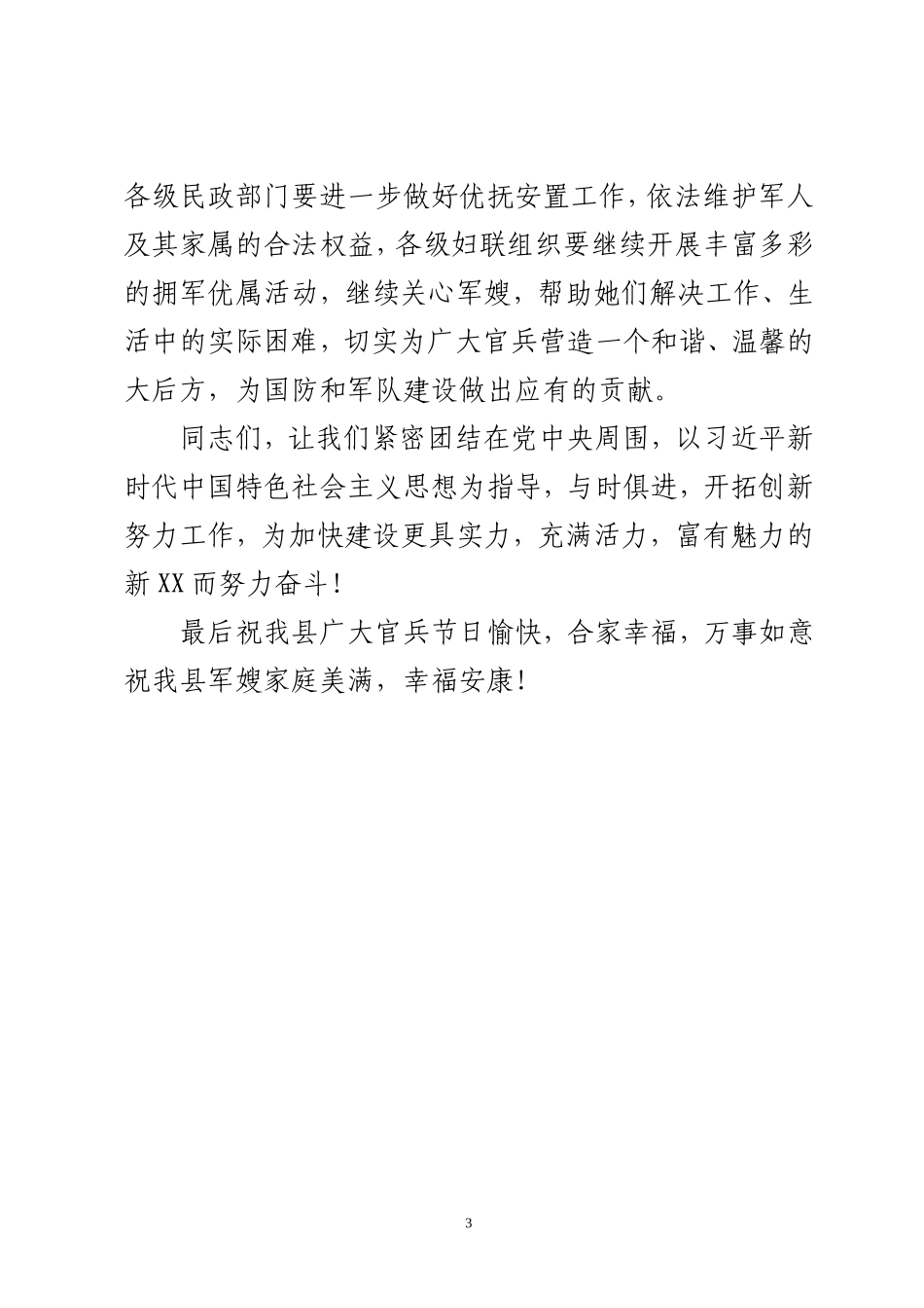在庆八一表彰好军嫂及军民联谊慰问活动上的讲话.doc_第3页