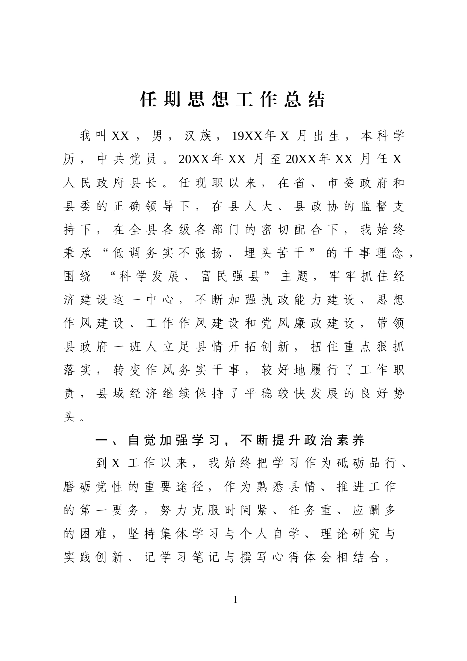 县长三年任期思想工作总结.docx_第1页