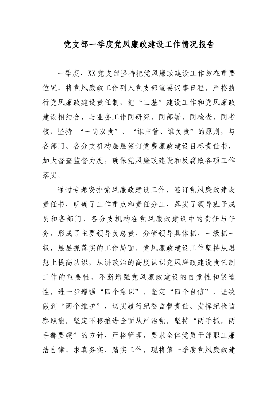 2019年党支部季度党风廉政建设工作情况报告.docx_第1页