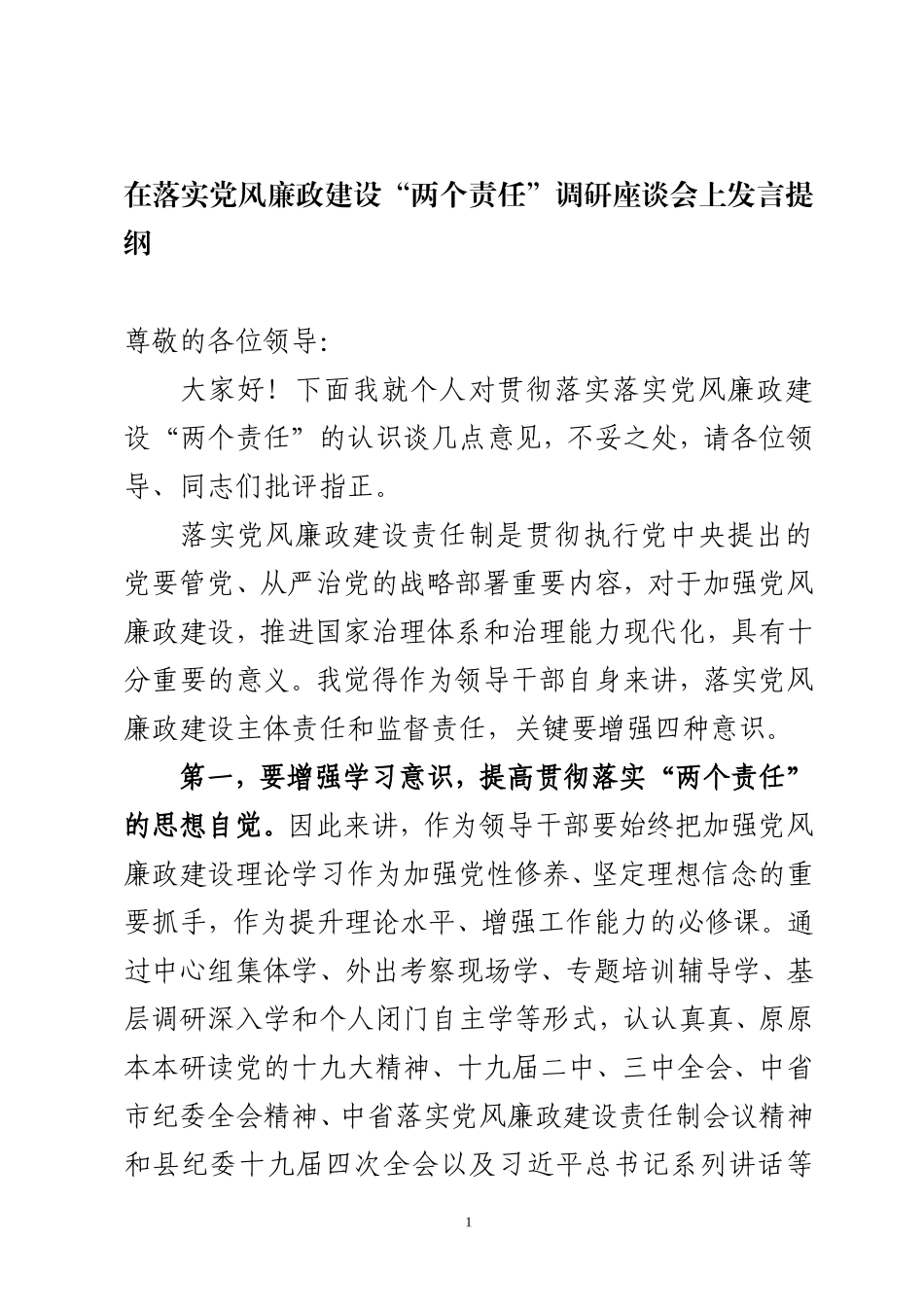 在落实党风廉政建设“两个责任”调研座谈会上汇报发言.doc_第1页