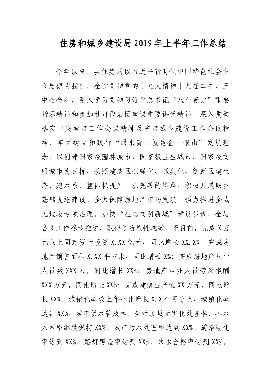 2019年最新住房和城乡建设局上半年工作总结汇报（报告）.docx_第1页