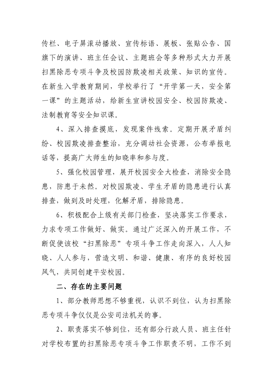 2019年度学校扫黑除恶专项斗争工作总结汇报报告2篇.docx_第2页