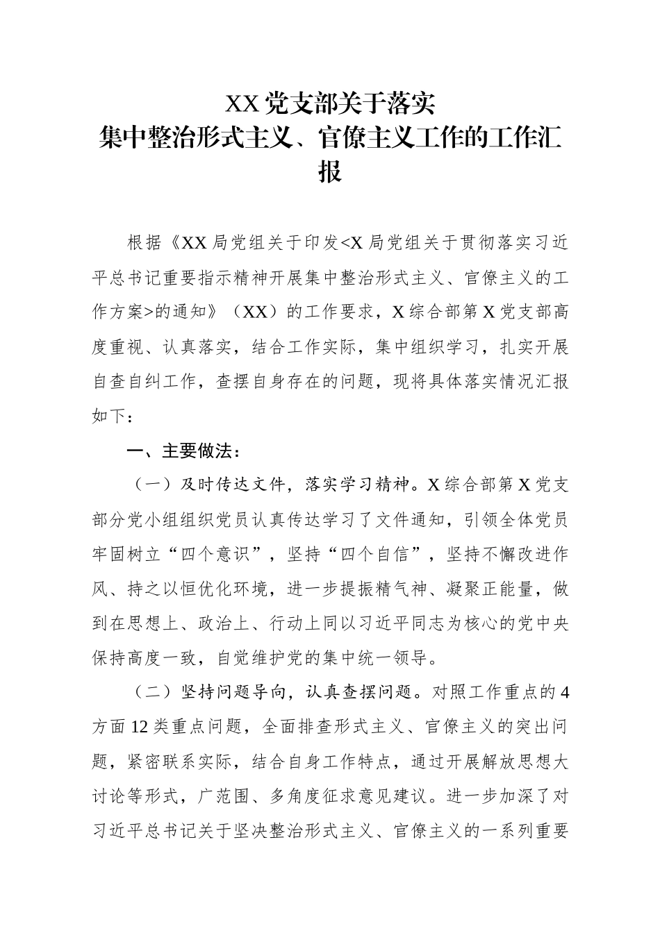 党支部关于落实集中整治形式主义、官僚主义工作的工作汇报.docx_第1页