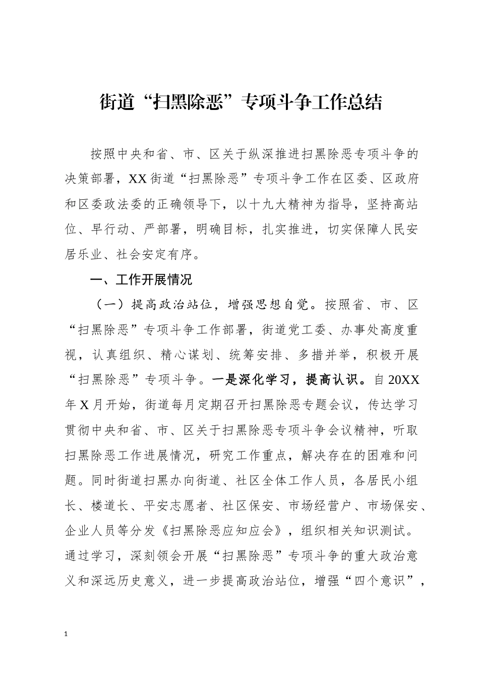 “扫黑除恶”专项斗争工作总结（镇、街道）.docx_第1页