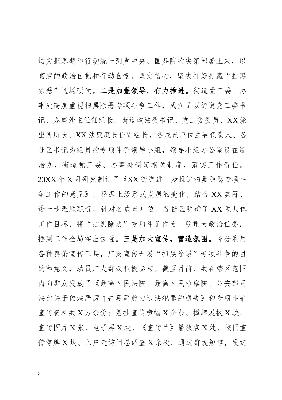“扫黑除恶”专项斗争工作总结（镇、街道）.docx_第2页