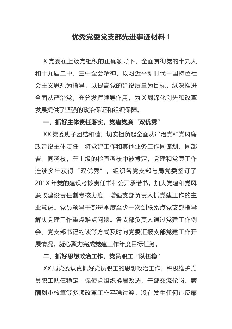 2019年最新优秀基层党委党支部抓党建促脱贫先进事迹材料3篇.docx_第1页