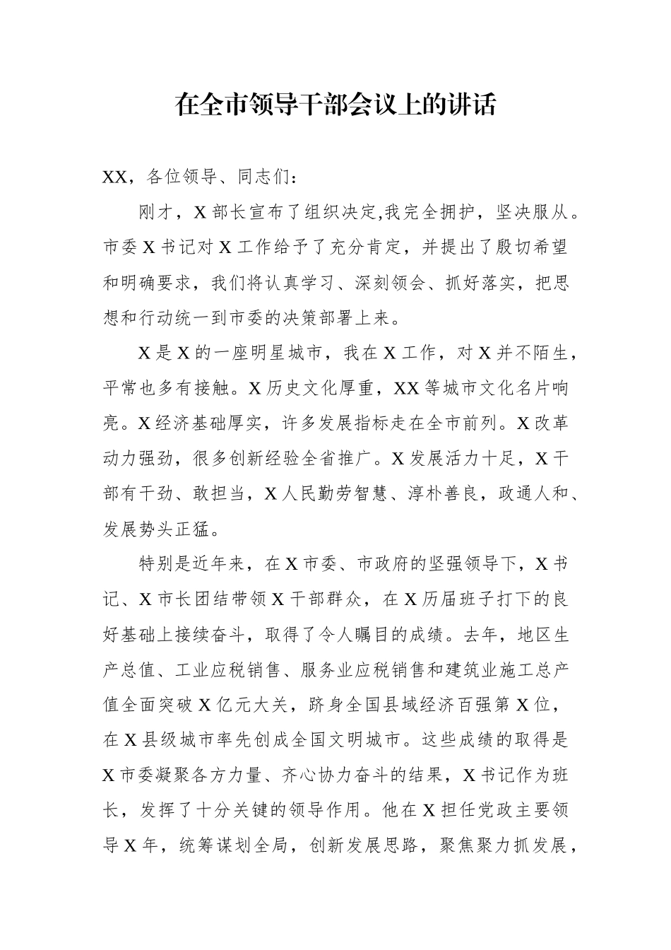 在全市领导干部会议上的讲话（干部任职表态发言）.docx_第1页