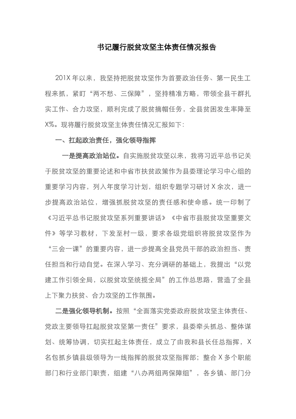 2019年最新书记履行脱贫攻坚主体责任情况报告（汇报）.docx_第1页