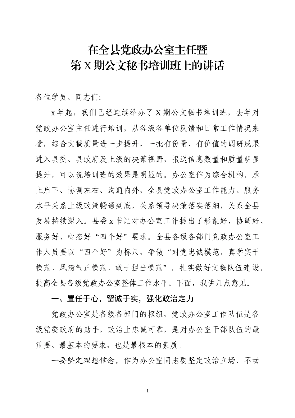 在全县党政办公室主任暨公文秘书培训班上的讲话.docx_第1页