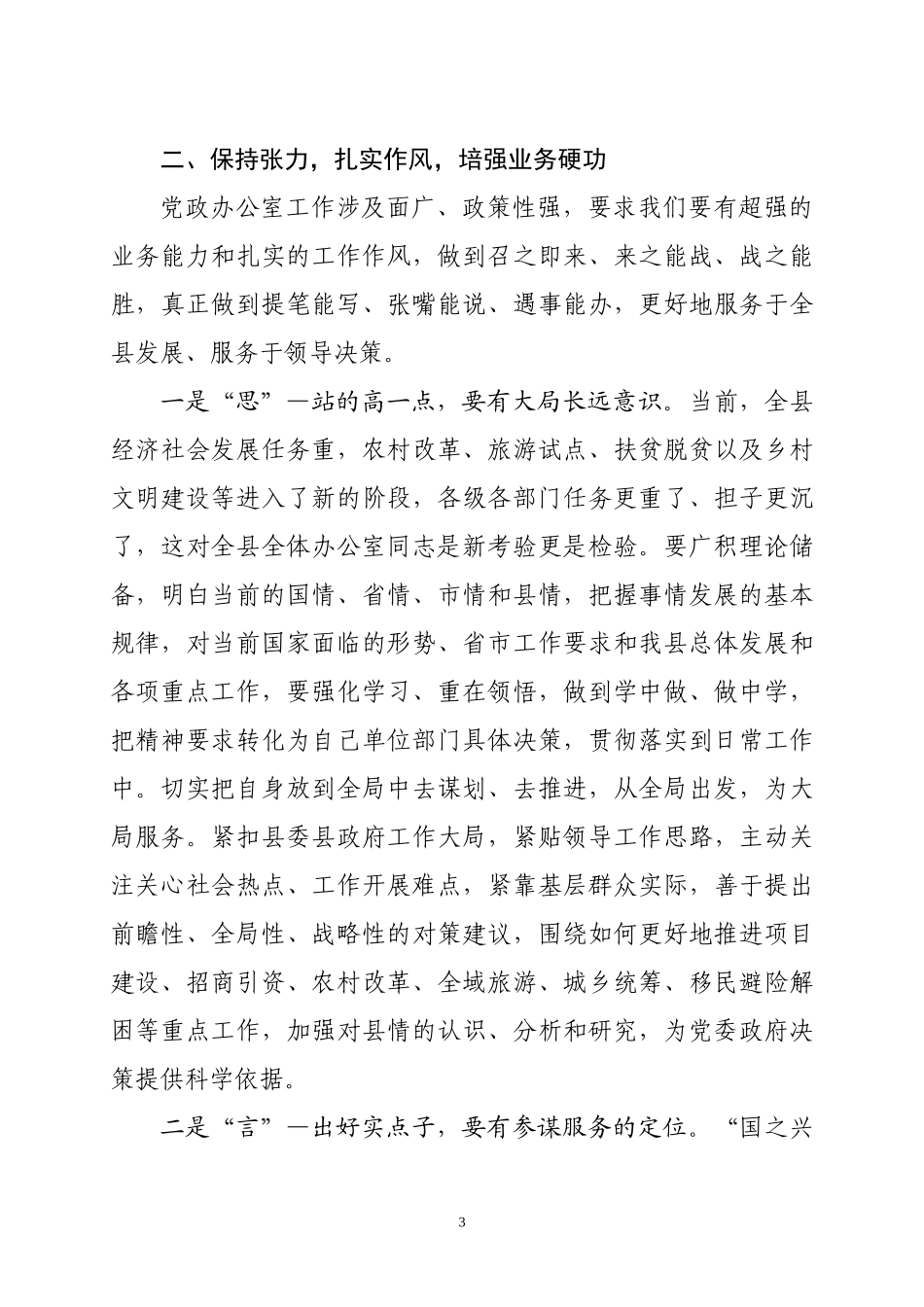 在全县党政办公室主任暨公文秘书培训班上的讲话.docx_第3页