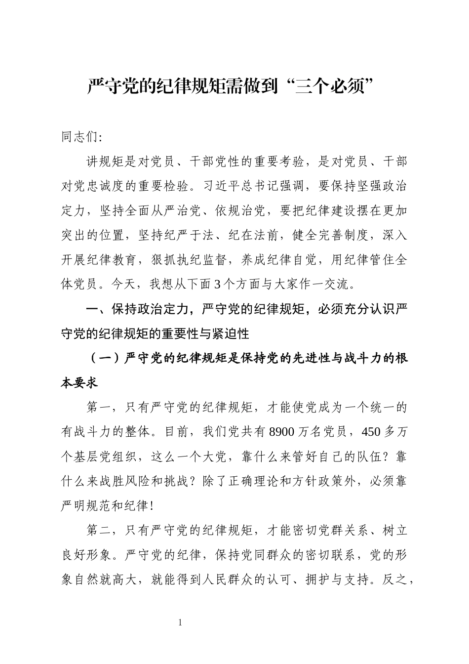 党课范文：严守党的纪律规矩需做到“三个必须”.docx_第1页