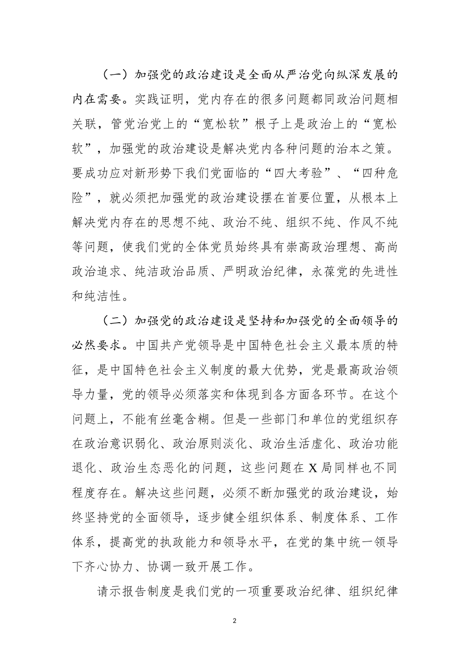 在党委理论学习中心组学习会上的讲话—加强党的政治建设.docx_第2页