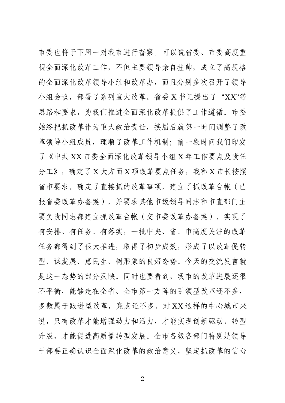 在全市改革工作推进会议上的讲话.docx_第2页