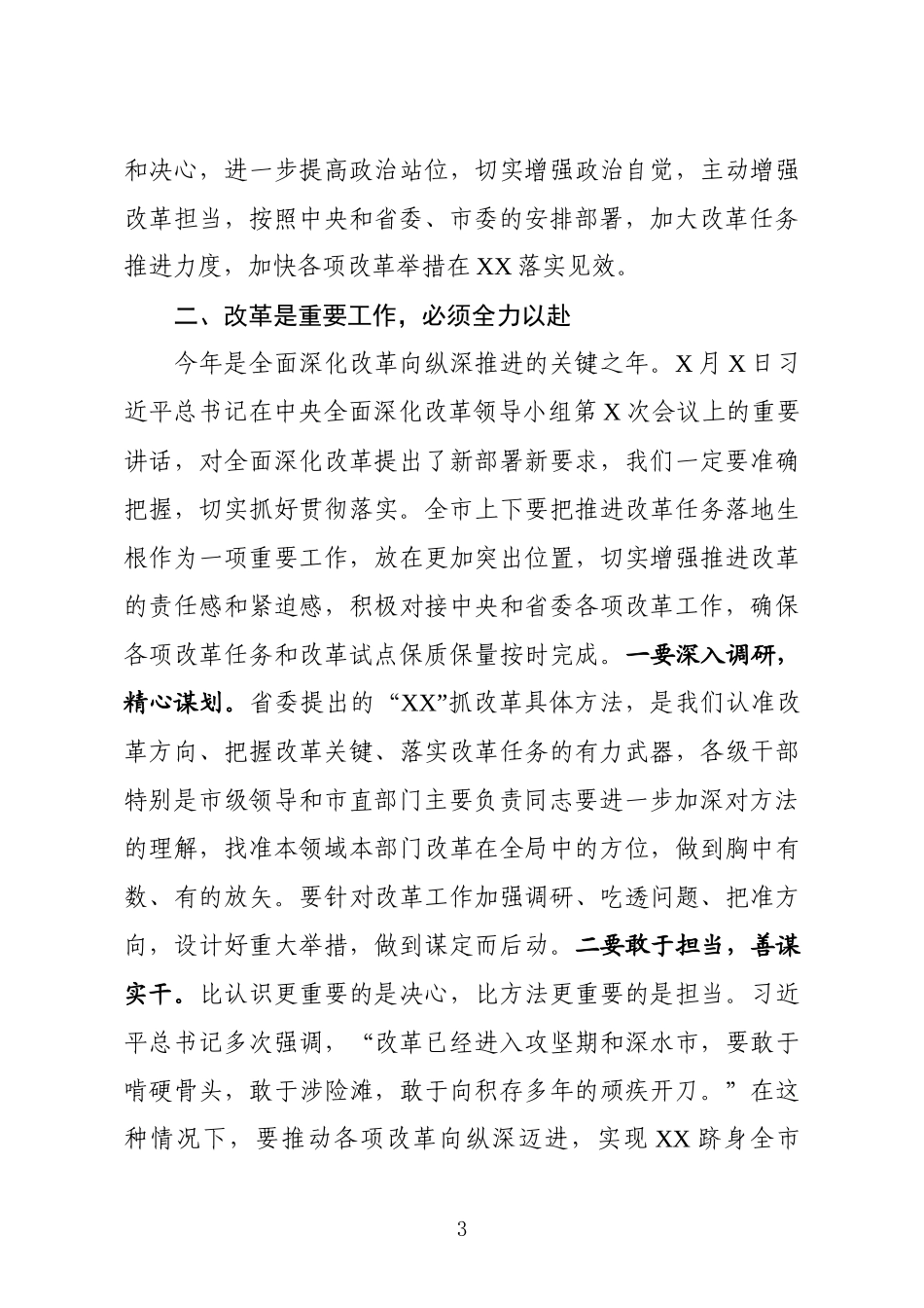 在全市改革工作推进会议上的讲话.docx_第3页