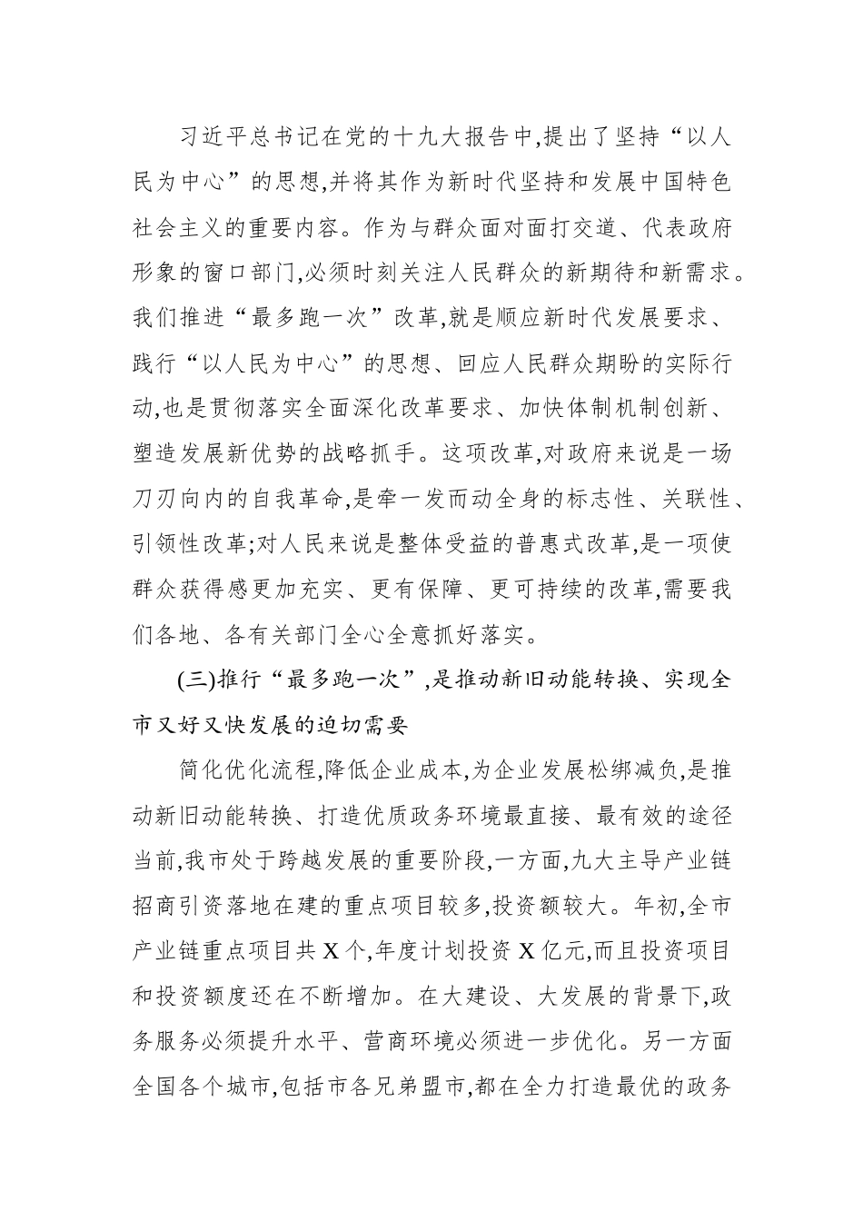 在全市“最多跑一次”改革现场推进会上的讲话（范文）.docx_第3页
