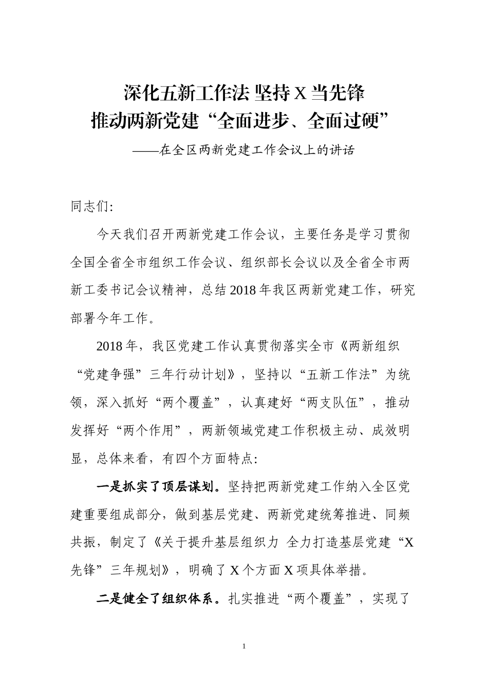 在全区两新党建工作会议上的讲话（范文）.docx_第1页