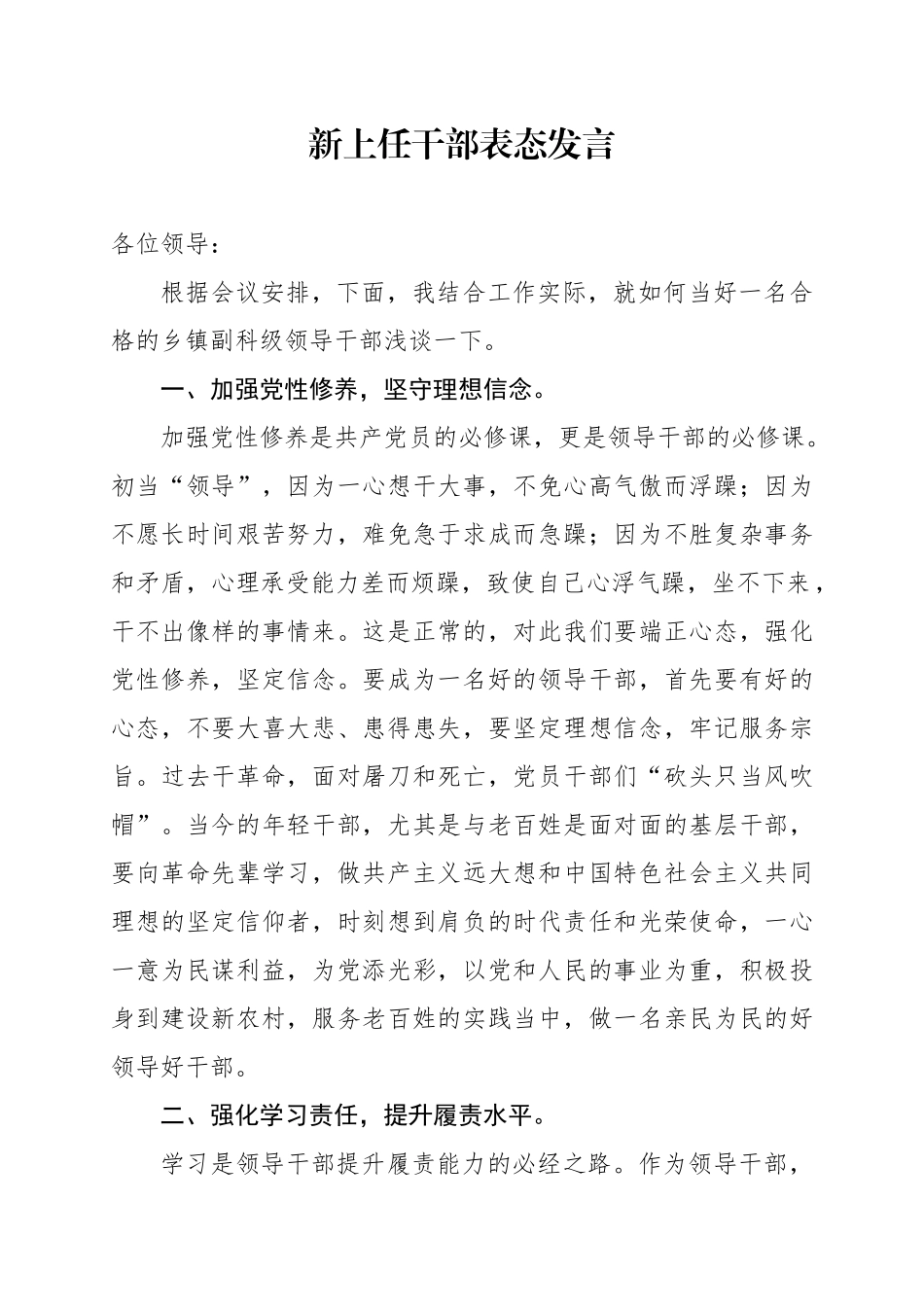 新上任干部表态发言（乡镇副职领导）.docx_第1页