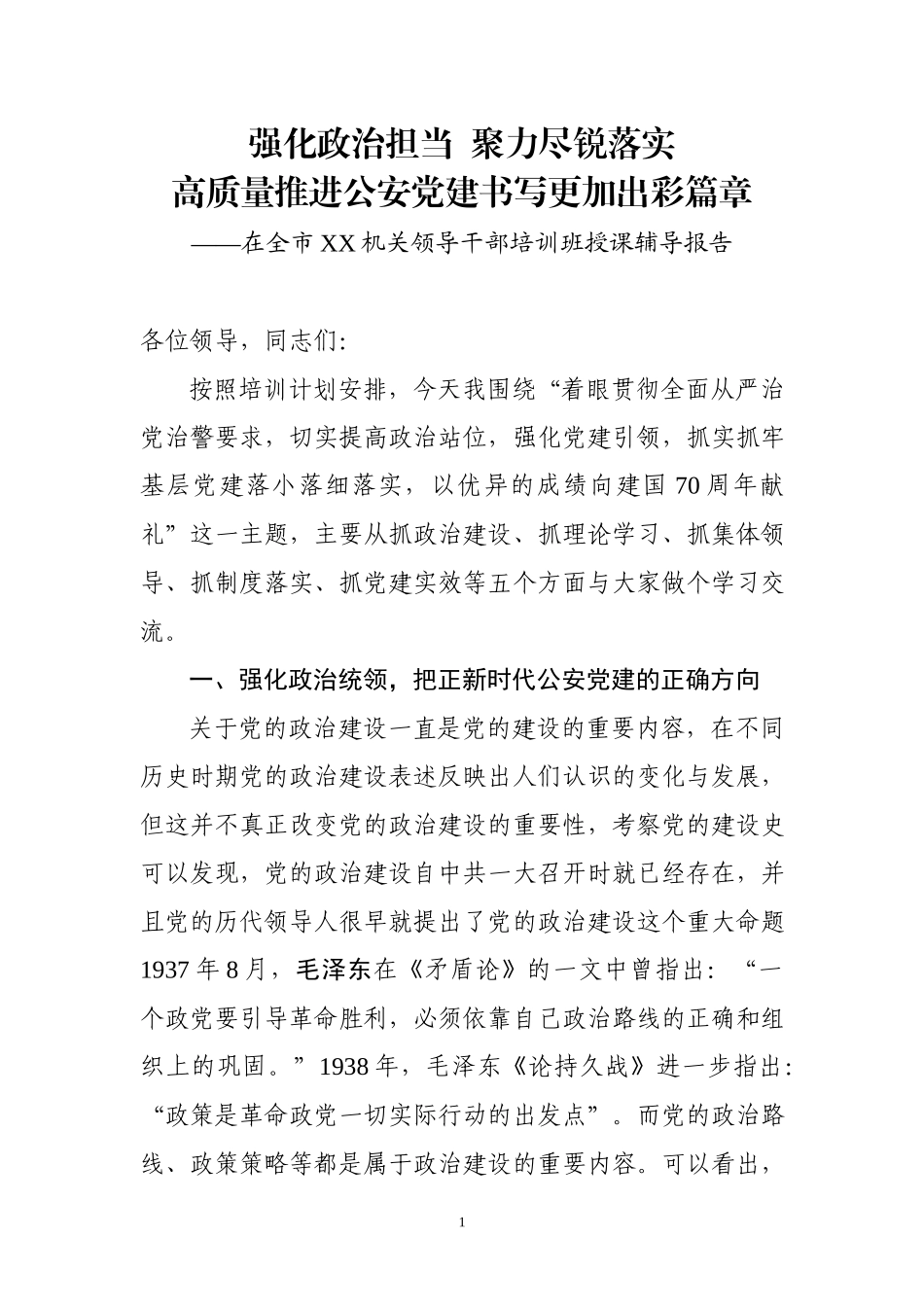 领导干部培训班授课辅导报告：强化政治担当 聚力尽锐落实.docx_第1页