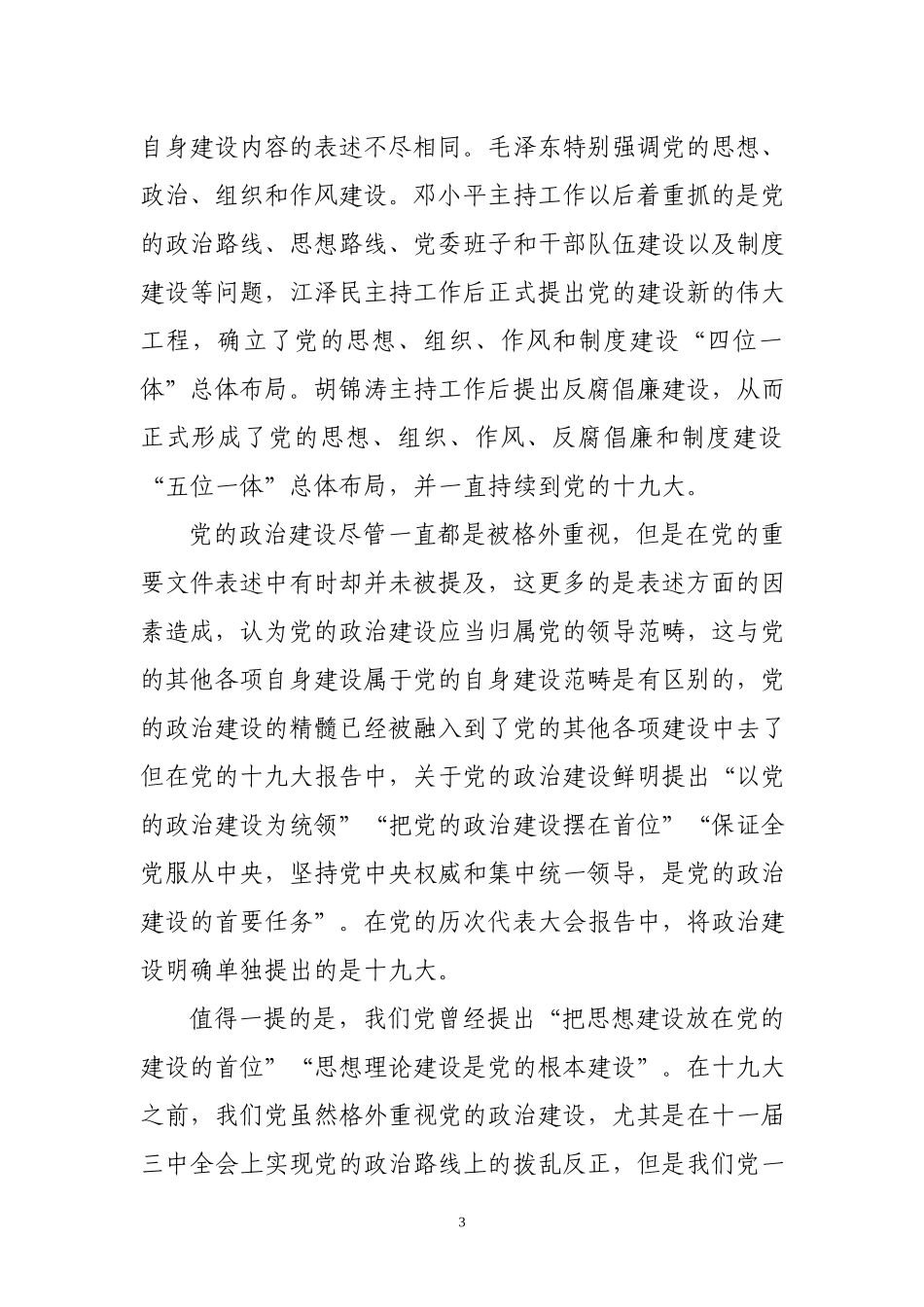 领导干部培训班授课辅导报告：强化政治担当 聚力尽锐落实.docx_第3页