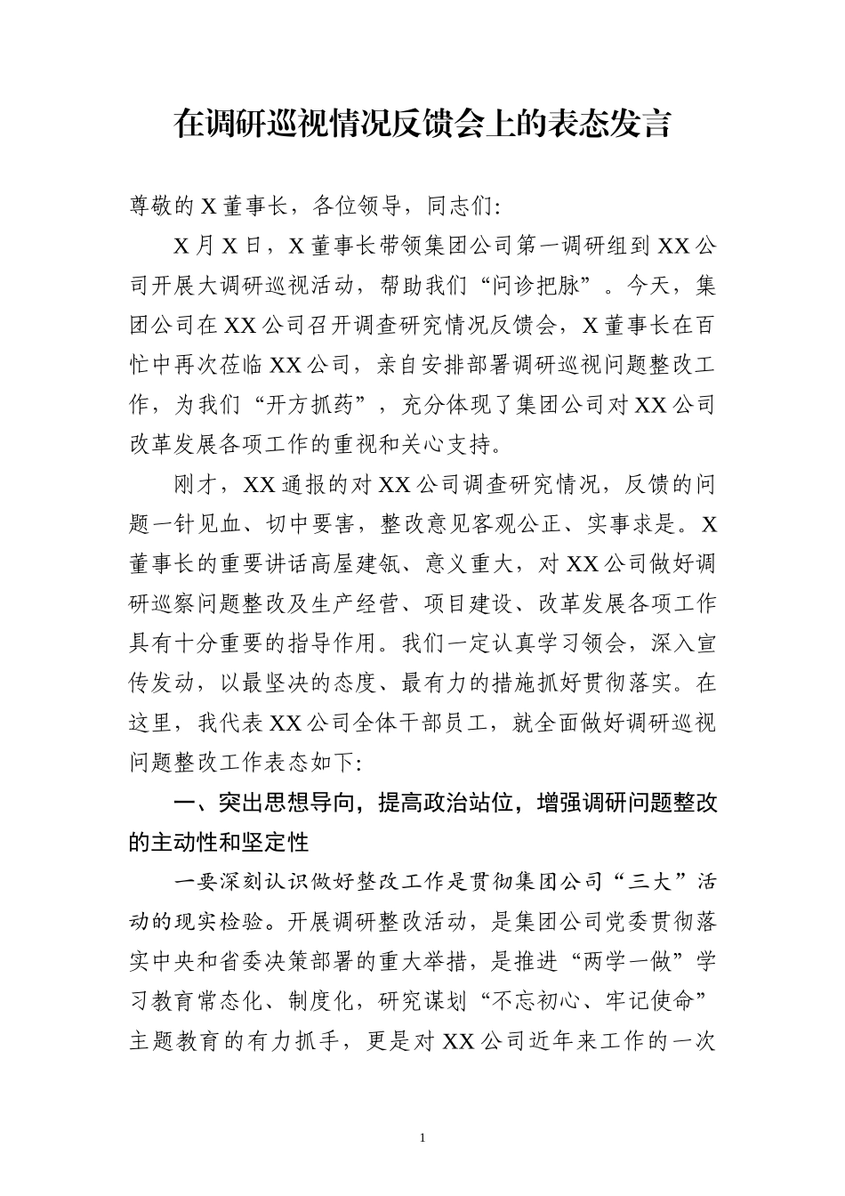 在调研巡视情况反馈会上的表态发言.docx_第1页