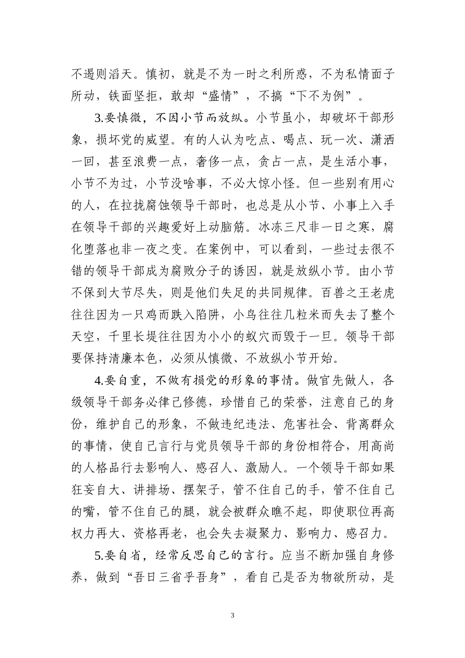 廉政党课：自律监督严把关,树立干部好形象.docx_第3页
