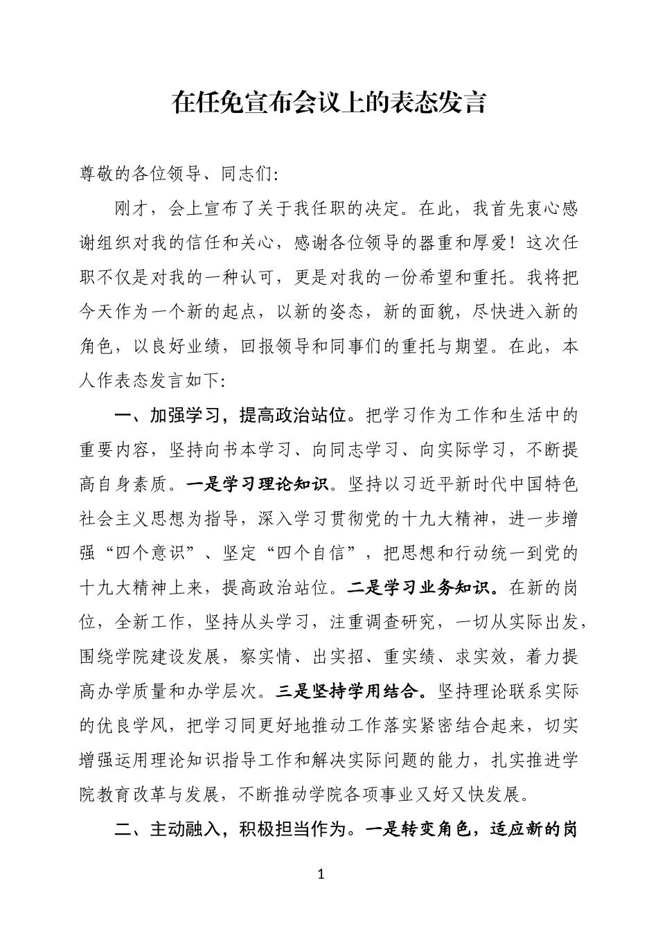 在任免宣布会议上的表态发言.docx_第1页